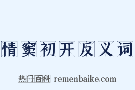 情窦初开反义词是什么意思的图片